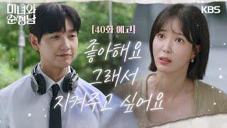 ［40회 예고］좋아해요 그래서 지켜주고 싶어요 [미녀와 순정남/Beauty and Mr. Romantic] | KBS 방송