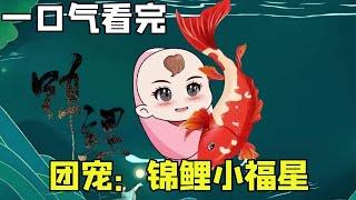 一口气看完【团宠：锦鲤小福星】：十世积德的女孩降临人间，结束了长达一年的旱灾，还有七彩祥云临世！【苦十七】