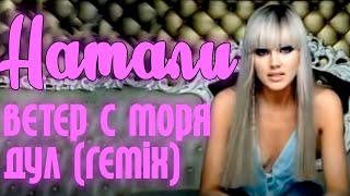 Натали - Ветер с моря дул (Remix) - NEW! Официальный видеоклип