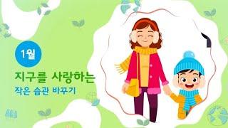1월 - 지구를 사랑하는 작은 습관 바꾸기
