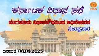 Live | 16th Karnataka Legislative Assembly | 6th Session | 06-03-2025 | Day-04 |Part-01| DD Chandana