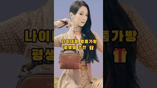 나이대별 명품가방 평생템 추천#명품브랜드 #명품주얼리 #명품가방 #럭셔리패션 #루이비통 #샤넬 #델보 #구찌 #로로피아나 #더로우 #에르메스 #르메르 #나이대별가방추천