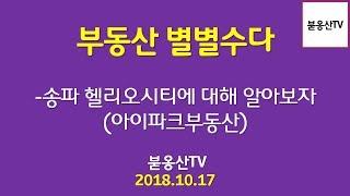 [부동산별별수다] 송파 헬리오시티에 대해 알아보자 - 아이파크부동산 (2018.10.20)