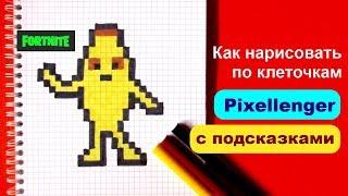 Банан Фортнайт Как рисовать по клеточкам How to Draw Pixel Art for Kids