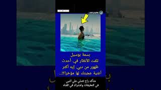 #بسمة_بوسيل تلفت الأنظار في. أحدث ظهور من دبي إيه أكثر أغنية عجبتك #حقائق_في_كتاب #shorts #تامر_حسني