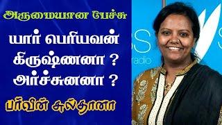 யார் பெரியவன் கிருஷ்ணனா ? அர்ச்சுனனா ? | Prof. Parveen Sultana Latest Speech | Tamizhi Vision |