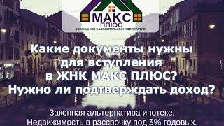 Какие документы нужны для вступления? Нужно ли подтверждать доход?