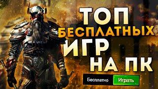 Топ 10 Лучших Бесплатных Игр на Пк!