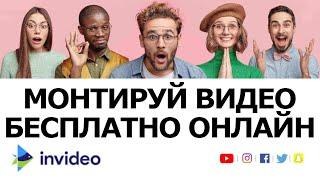 Бесплатный Онлайн Видеоредактор Invideo - монтаж видео для ютуб, инстаграм, тикток