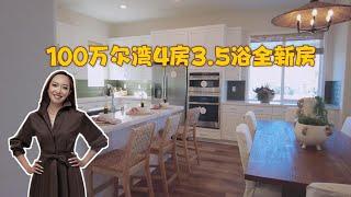 洛杉矶看房: 尔湾一百万新房系列(四) 100万尔湾4房3.5浴全新房 House Tour LA: Irvine 1M New Construction Homes Series 4