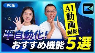 【AI 動画編集】最新おすすめ AI 動画編集の機能５選！AI で作業をもっとすばやく楽にできちゃう！