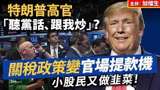 特朗普高官「聽黨話、跟我炒」？關稅政策變官場提款機，小股民又做韭菜！