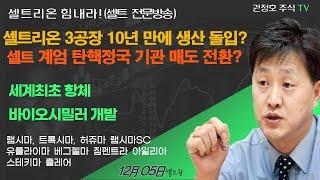 [셀트권] 비상계엄 누가 팔아나? 3공장 10년 만에 생산 돌입 의미?