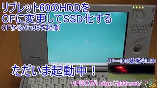 [その6]CF/SSD化に成功(=^ω^=)！/リブレット60のHDDをCFに変更してSSD化したい