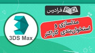 آموزش مدلسازی و استخوان بندی کاراکتر در تری دی مکس