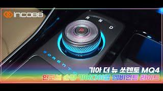 인코브(INCOBB KOREA) 기아 더 뉴 쏘렌토 MQ4(KIA THE NEW SORETO MQ4) 순정 기어다이얼 엠비언트 라이트