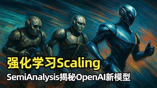 【人工智能】强化学习Scaling | SemiAnalysis长文 | OpenAI新模型揭秘 | 下一代推理模型o4 | GRPO | 奖励函数 | Reward Hacking | 小模型蒸馏
