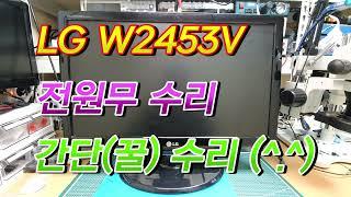 LG Electronics 24-inch 모니터 W2453V 전원무 간단(꿀) 수리