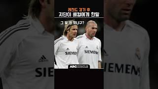 지단의 플러팅에 심쿵한 베컴 | feat. 호나우두 축구 하이라이트