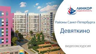 Купить квартиру в Девяткино / Купить квартиру в СПб / в СанктПетербурге