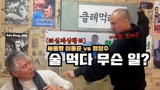 정상수가 술 마시면 생기는 일| EP01. 빌런 정상수| 클레먹타임