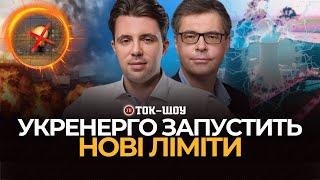 Чому світло відключають не за графіками? Нові ліміти від Укренерго | Ток-шоу УП