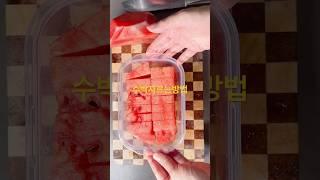 여름 시원한 #수박 수박자르는법 (How to cut a cool summer #watermelon watermelon)