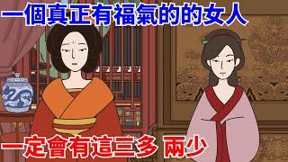 「人有福，藏不住」：一個真正有福氣的的女人，或許不漂亮，或許不富有，但一定會有這三多，兩少【國學心旅】#為人處世#生活經驗#國學#人際交往