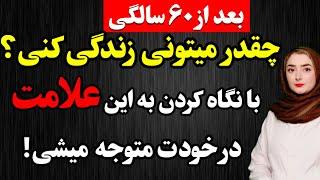 ۷ علامت که نشون میده بعد از ۶۰ سالگی چقدر  زندگی می‌کنید! (بر اساس علم)