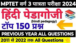 mptet varg 3 hindi pedagogy previous year question | varg 3 hindi pedagogy | varg 3 exam