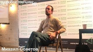 Михаил Советов (семинар,  март 2018) сыроедение, фруктоедение.