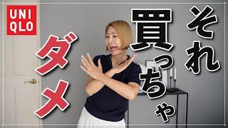 【UNIQLO】これ買っちゃダメ！ワーストバイ＆マストバイ