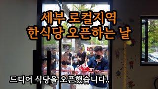 [필리핀세부생활] 세부 로컬지역 한식당 오픈!!