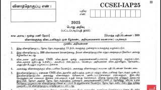 TNPSC | GROUP-I PRELIMS 2025 | TENTATIVE ANSWER KEY | Suresh IAS Academy