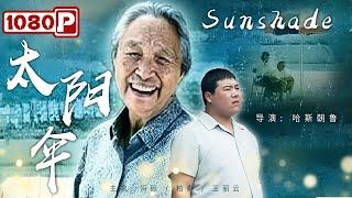 《#太阳伞》/ Sunshade 老太去世留下巨额遗产 脑瘫小伙却拱手让人 国产良心之作！（冯砾 / 柏青 / 王丽云）