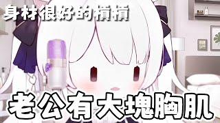 【瀰婭ミア精華】老公有大肌肌！？