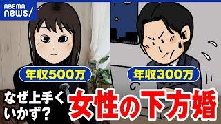 【女性の下方婚】夫の年収が低いと軋轢も？結婚のあり方...ひろゆきと激論｜アベプラ