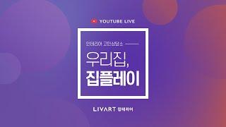 [ 집플레이 LIVE ] 리바트 집테리어의 인테리어 고민상담!_full ver.