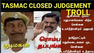 TASMAC CLOSED TROLL|wine shop CLOSED TROLL MEME|HIGH COURT JUDGEMENT TASMAC ONLINE SAL|STUDIO MEME