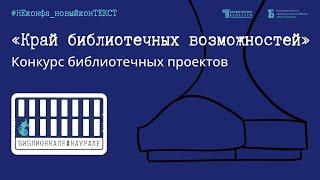 Конкурс библиотечных проектов «Край библиотечных возможностей»