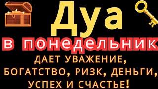 Дуа в понедельник ДАЕТ УВАЖЕНИЕ, БОГАТСТВО,РИЗК,ДЕНЬГИ,УСПЕХ И СЧАСТЬЕ! #дуа