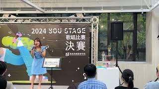 2024/10/05《YOU STAGE歌唱比賽之決賽》田絲晴—愛人啊