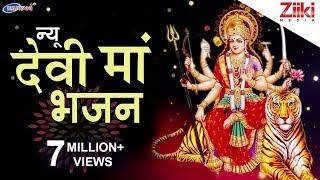 देवी माँ के भजन | Devi Maa Bhajan | मातारानी के बेस्ट भजन | शेरावाली माता के भजन | Bhakti Dhara