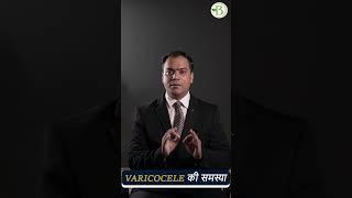 Varicocele हो जाये तो क्या करना चाहिए | Varicocele homeopathic treatment