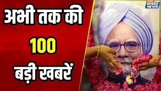 Manmohan Singh Funeral | BJP vs Congress over Manmohan Singh's Memorial | Speed News