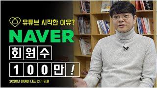 네이버 회원수 100만 카페! 유튜브 채널 만든 이유는? [아름다운 내집 갖기 부동산&인테리어]