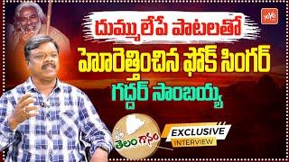 హోరెత్తించిన పాటలతో Ex.Maoist Gaddar Sambaiah Special Interview | Folk Songs | YOYO TV Music