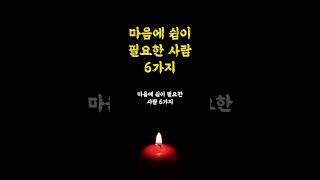 마음에 쉼이 필요한 사람 6가지