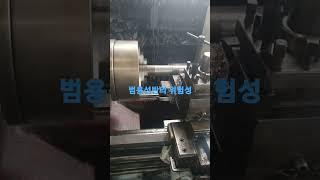 범용선반의 위험성 the dangers of machining