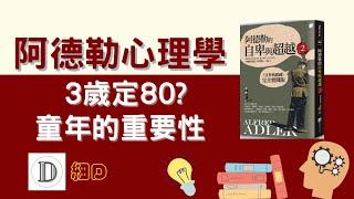 阿德勒心理學 | 自卑與超越, 擁有被討厭的勇氣, 探索自己的人格原型